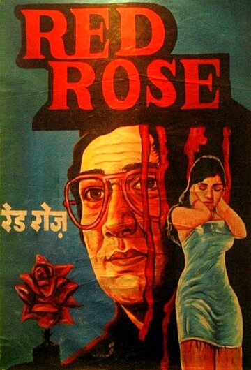 Красная роза (1978)
